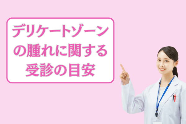 デリケートゾーンの腫れに関する受診の目安