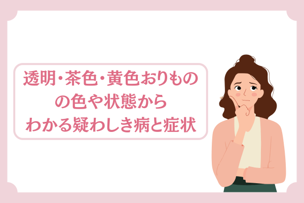 透明・茶色・黄色おりものの色や状態からわかる疑わしき病と症状