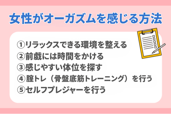 女性がオーガズムを感じる方法