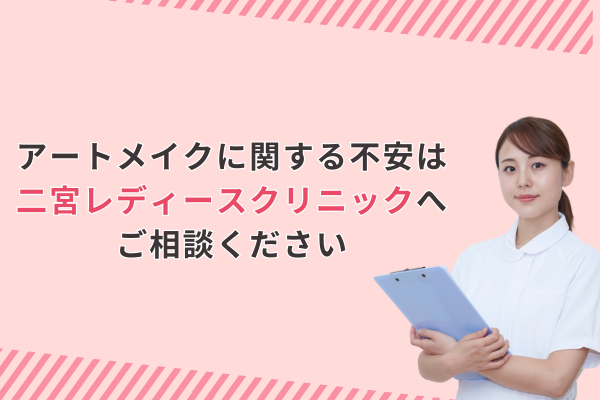 アートメイクに関する不安は二宮レディースクリニックへご相談ください