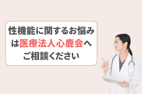 性機能に関するお悩みは医療法人心鹿会へご相談ください