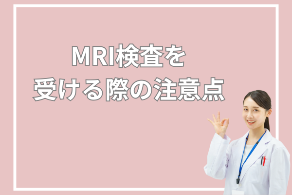 MRI検査を受ける際の注意点