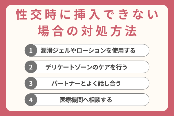 性交時に挿入できない場合の対処方法