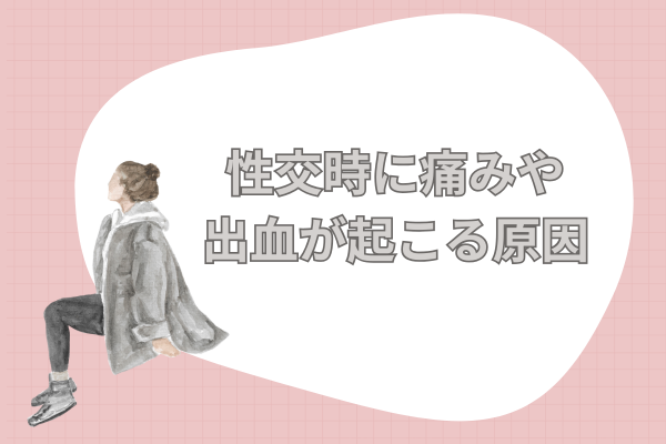 性交時に痛みや出血が起こる原因