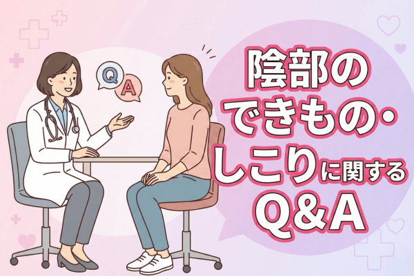 陰部のできもの・しこりに関するQ＆A