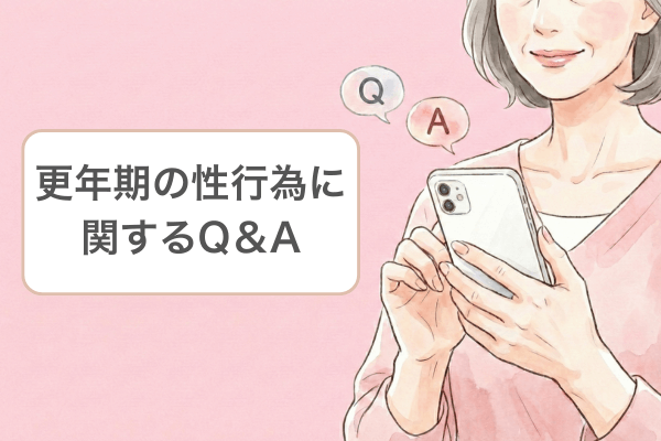 更年期の性行為に関するQ＆A