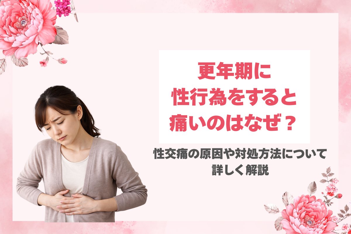 更年期に性行為をすると痛いのはなぜ？性交痛の原因や対処方法について詳しく解説