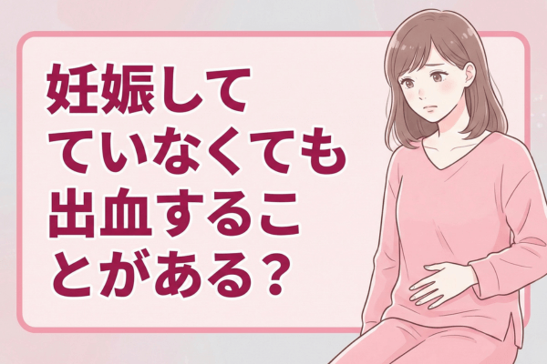 妊娠していなくても出血することがある？