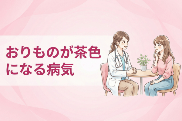 おりものが茶色になる病気