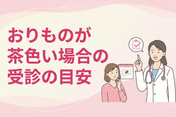 おりものが茶色い場合の受診の目安