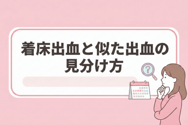 着床出血と似た出血の見分け方