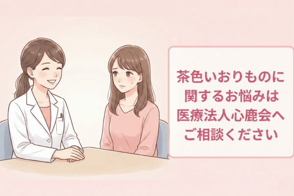 茶色いおりものに関するお悩みは医療法人心鹿会ここしかかいへご相談ください