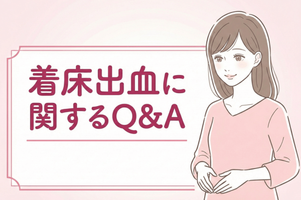 着床出血に関するQ&A