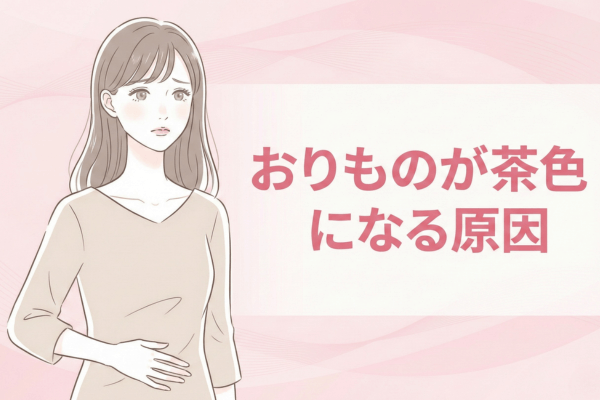 おりものが茶色になる原因