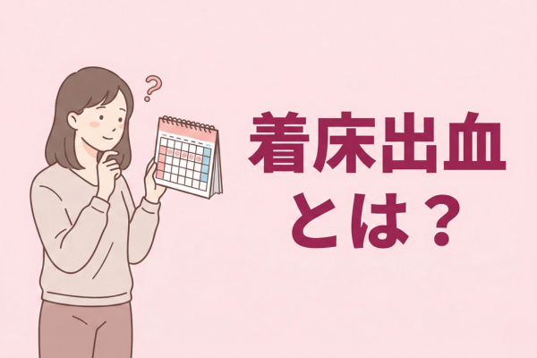 着床出血とは？