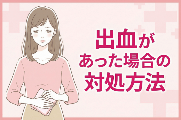出血があった場合の対処方法
