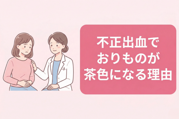 不正出血でおりものが茶色になる理由