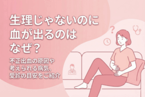 生理じゃないのに血が出るのはなぜ？不正出血の原因や考えられる病気、受診の目安をご紹介 | 二宮レディースクリニック【泌尿器科・婦人科・アートメイク】