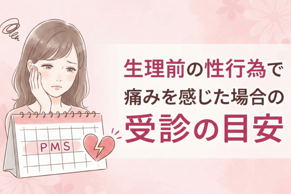 生理前の性行為で痛みを感じた場合の受診の目安