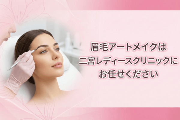 眉毛アートメイクは二宮レディースクリニックにお任せください