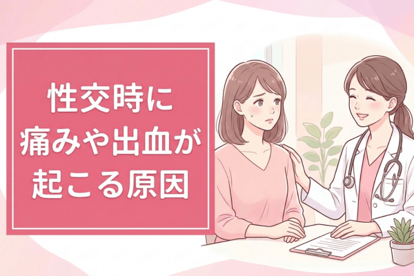 性交時に痛みや出血が起こる原因