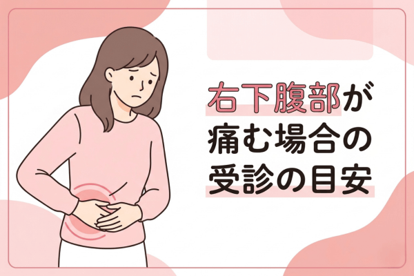 右下腹部が痛む場合の受診の目安