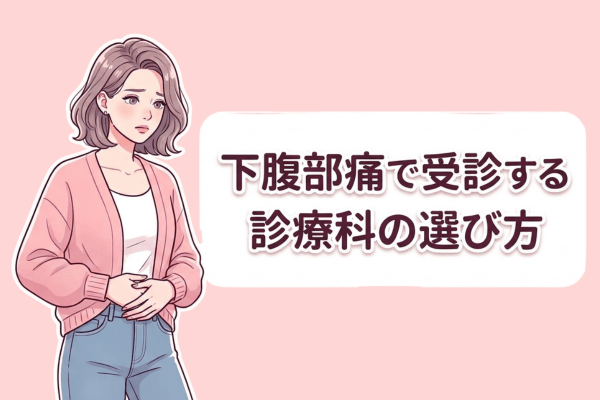 下腹部痛で受診する診療科の選び方