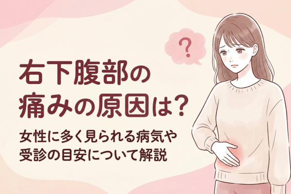 右下腹部の痛みの原因は？女性に多く見られる病気や受診の目安について解説