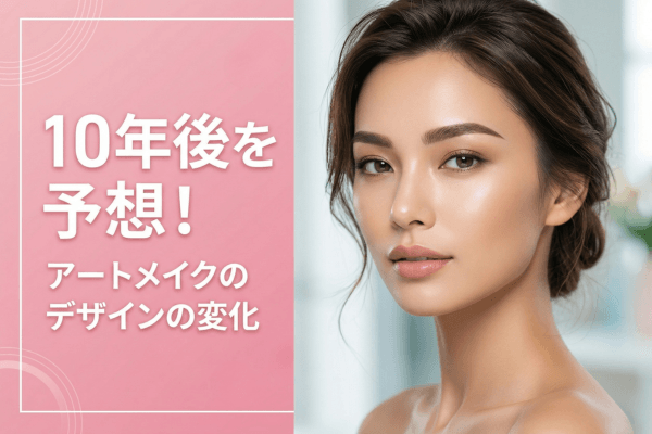 10年後を予想！アートメイクのデザインの変化