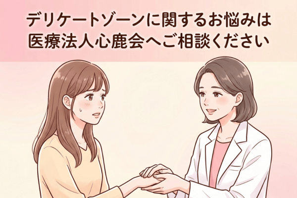 デリケートゾーンに関するお悩みは医療法人心鹿会へご相談ください