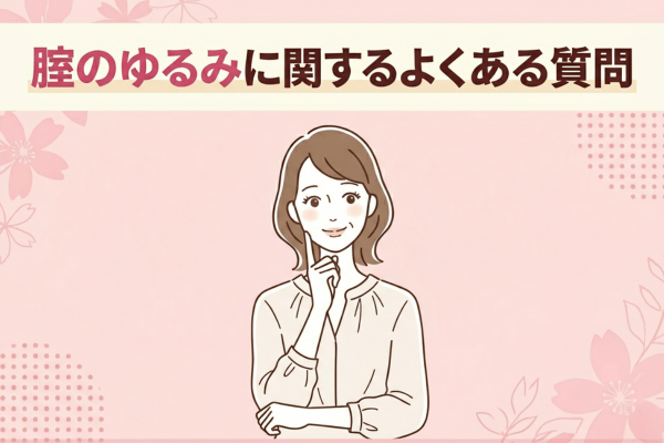 腟のゆるみに関するよくある質問