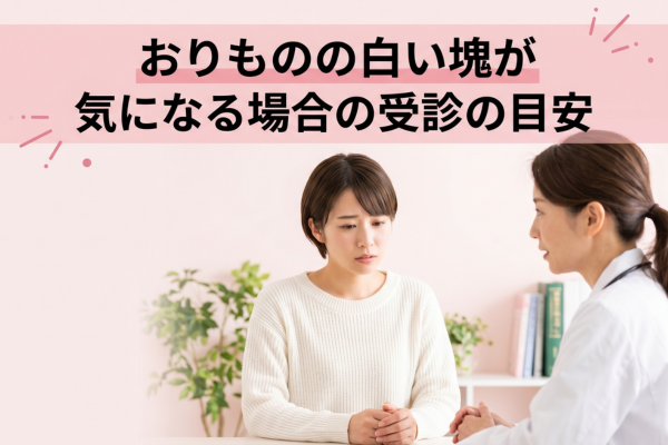 おりものの白い塊が気になる場合の受診の目安