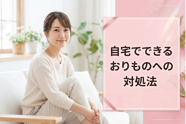 自宅でできるおりものへの対処法