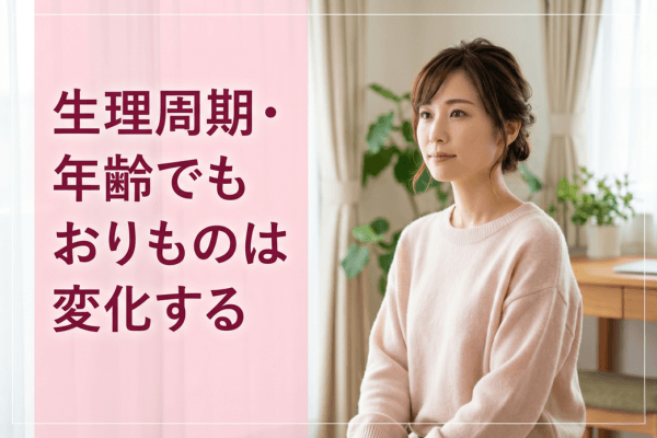 生理周期・年齢でもおりものは変化する