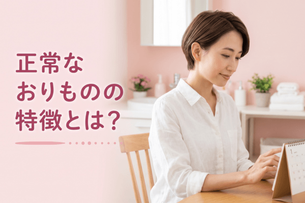 正常なおりものの特徴とは？