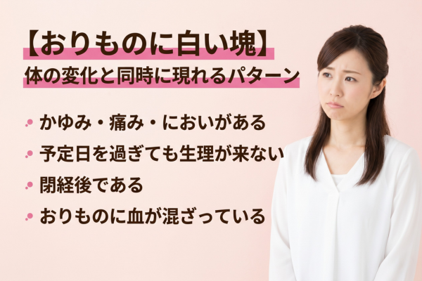 【おりものに白い塊】体の変化と同時に現れるパターン