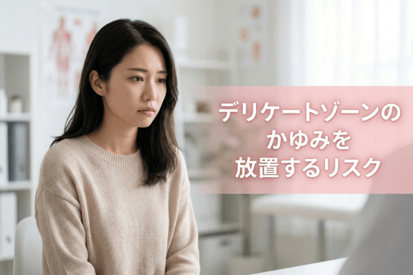 デリケートゾーンのかゆみを放置するリスク