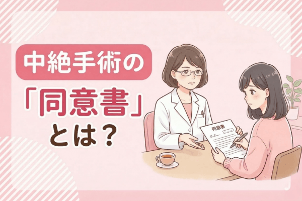 中絶手術の「同意書」とは？
