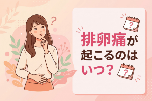 排卵痛が起こるのはいつ？