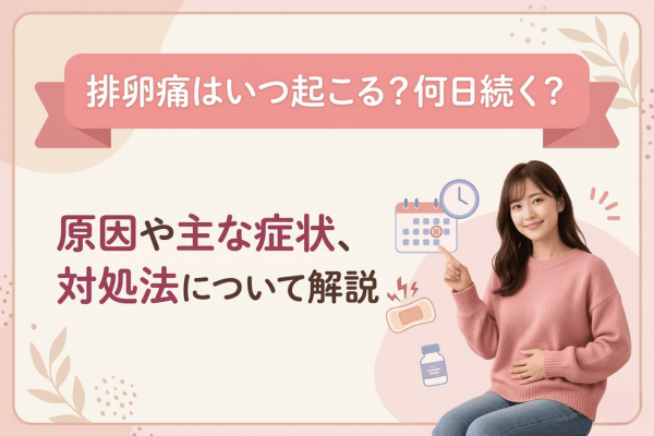 排卵痛はいつ起こる？何日続く？原因や主な症状、対処法について解説