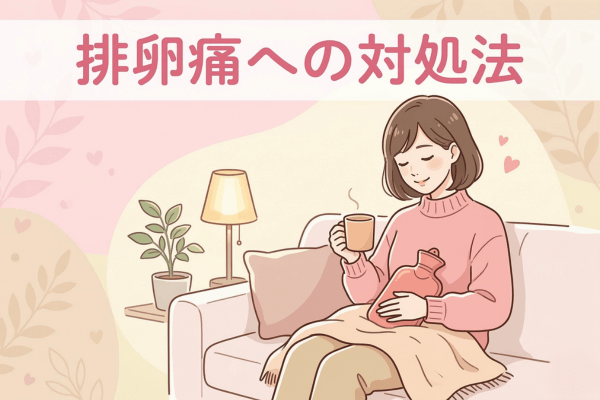 排卵痛への対処法