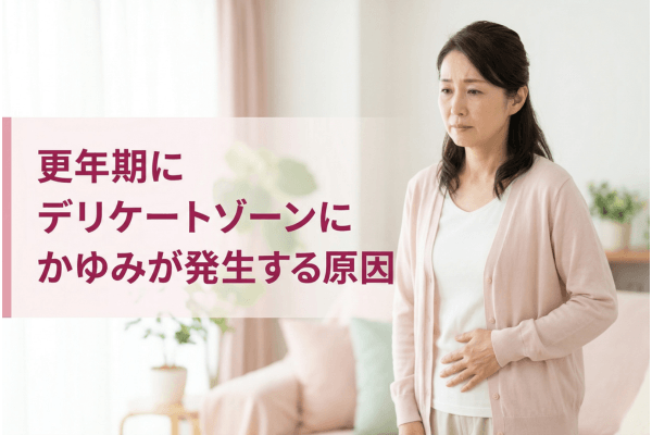 更年期にデリケートゾーンにかゆみが発生する原因