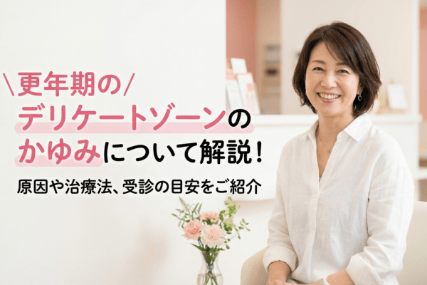 更年期のデリケートゾーンのかゆみについて解説！原因や治療法、受診の目安をご紹介
