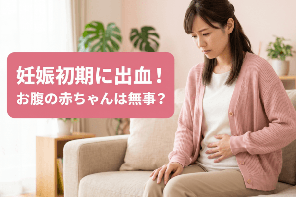 妊娠初期に出血!お腹の赤ちゃんは無事?
