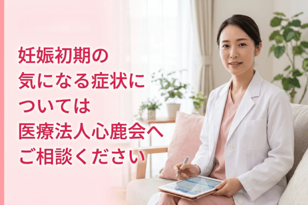 妊娠初期の気になる症状については医療法人心鹿会へご相談ください
