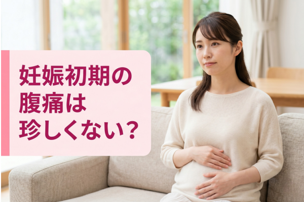 妊娠初期の腹痛は珍しくない?