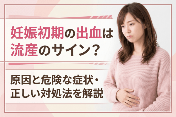 妊娠初期の出血は流産のサイン？原因と危険な症状・正しい対処法を解説