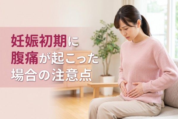 妊娠初期に腹痛が起こった場合の注意点