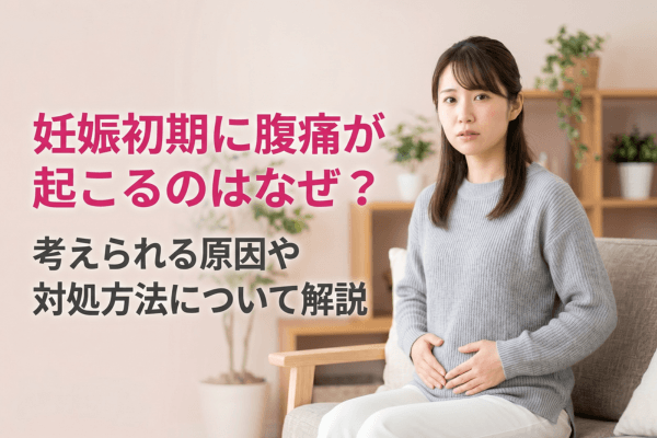 妊娠初期に腹痛が起こるのはなぜ？考えられる原因や対処方法について解説