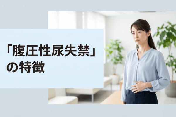 「腹圧性尿失禁」の特徴